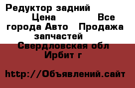 Редуктор задний Infiniti m35 › Цена ­ 15 000 - Все города Авто » Продажа запчастей   . Свердловская обл.,Ирбит г.